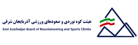 هیئت کوه نوردی و صعودهای ورزشی آذربایجان شرقی