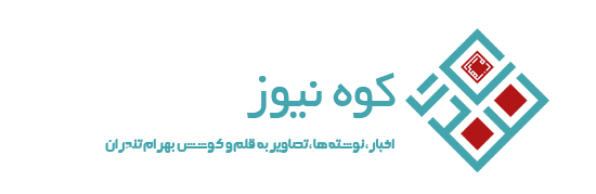 کوه نیوز